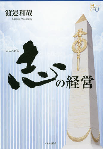 【送料無料】志の経営／渡邉和哉