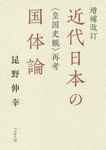 近代日本の国体論 〈皇国史観〉再考／昆野伸幸【1000円以上送料無料】