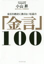 会社を絶対に潰さない社長の「金言」100/小山昇【1000円以上送料無料】