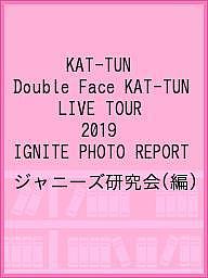 楽天bookfan 2号店 楽天市場店KAT-TUN Double Face KAT-TUN LIVE TOUR 2019 IGNITE PHOTO REPORT／ジャニーズ研究会【1000円以上送料無料】