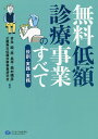 無料低額診療事業のすべて 役割 実践 実務／吉永純／原昌平／奥村晴彦【1000円以上送料無料】