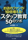 著者中村真一(著)出版社セルバ出版発売日2019年10月ISBN9784863675247ページ数183Pキーワードおみせのふあんがじゆうばいふえるすたつふ オミセノフアンガジユウバイフエルスタツフ なかむら しんいち ナカムラ シンイチ9784863675247内容紹介お店に忠実なロイヤルカスタマーになっていただくために、いかにスタッフのスキルを上げていくか、モチベーションを向上させていくかに焦点を絞って解説。※本データはこの商品が発売された時点の情報です。目次第1章 接客教育（しぐさ、振舞い）のツボ/第2章 オンザジョブトレーニングのツボ/第3章 販売テクニック教育のツボ/第4章 リピーターづくりのツボ/第5章 パート・アルバイトのモチベーションを向上させるツボ/第6章 クレーム対応教育のツボ/第7章 店長自身の自己啓発のツボ