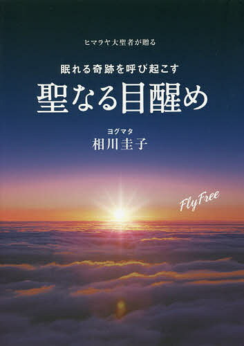 ヒマラヤ大聖者が贈る眠れる奇跡を呼び起こす聖なる目醒め／ヨグマタ相川圭子【1000円以上送料無料】