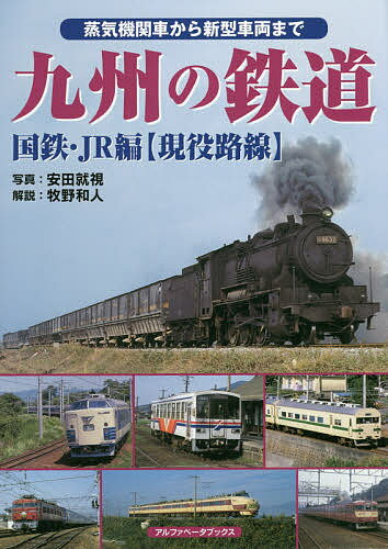 九州の鉄道 蒸気機関車から新型車両まで 国鉄・JR編〈現役路線〉／安田就視／牧野和人【1000円以上送料無料】