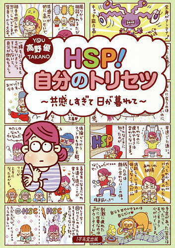 HSP 自分のトリセツ 共感しすぎて日が暮れて／高野優【1000円以上送料無料】