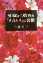 50歳から始める「きれい!」の習慣/小林照子【1000円以上送料無料】