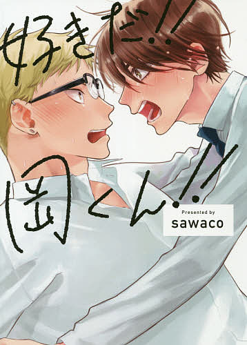 【送料無料】好きだ!!岡くん!!／sawaco