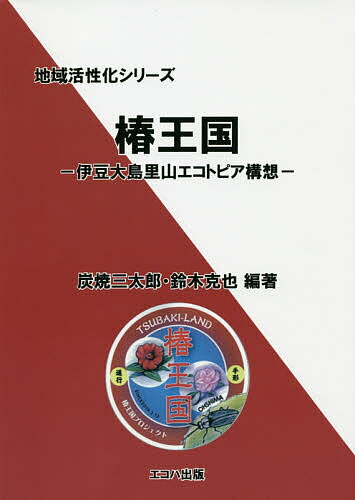 椿王国 伊豆大島里山エコトピア構想／炭焼三太郎／鈴木克也【1000円以上送料無料】