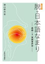 脱 日本語なまり 英語〈 α〉実践音声学 新装版／神山孝夫【1000円以上送料無料】