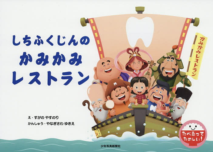 Picture-Book - 【送料無料】しちふくじんのかみかみレストラン／すがのやすのり
