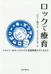 ロックで療育 ロカビリー★キッズライヴと発達障害の子どもたち／ビリー諸川／佐々木久夫【1000円以上送料無料】