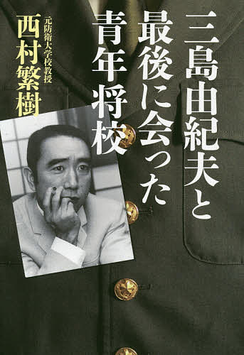 【送料無料】三島由紀夫と最後に会った青年将校／西村繁樹