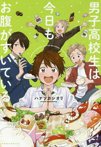 男子高校生は今日もお腹がすいている/ハナツカシオリ【1000円以上送料無料】