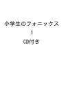 小学生のフォニックス 1 CD付き【1000円以上送料無料】