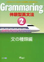 Grammaring 体験型英文法 2【1000円以上送料無料】