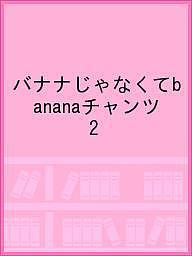 バナナじゃなくてbananaチャンツ 2【1000円以上送料無料】