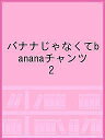 バナナじゃなくてbananaチャンツ 2【1000円以上送料無料】