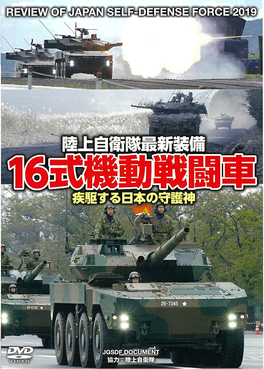 DVD 16式機動戦闘車 疾駆する日本の／陸上自衛隊【1000円以上送料無料】