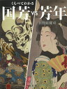 国芳VS芳年/日野原健司【1000円以上送料無料】