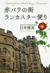 赤バラの街ランカスター便り／臼井雅美【1000円以上送料無料】