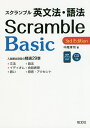 スクランブル英文法 語法Basic／中尾孝司【1000円以上送料無料】