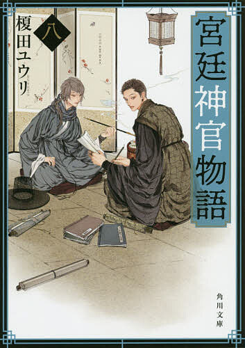 【送料無料】宮廷神官物語 8／榎田ユウリ
