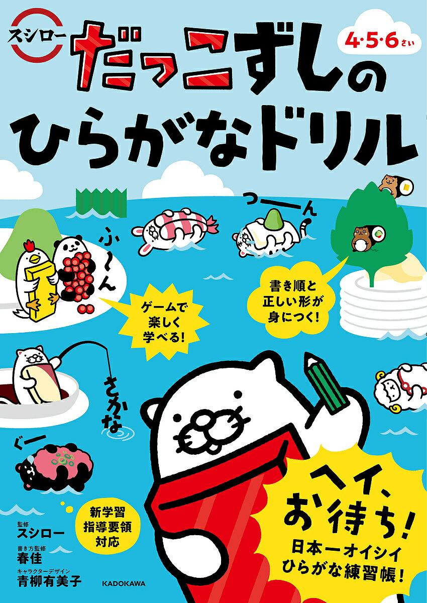 だっこずしのひらがなドリル 4・5・6さい／スシロー／春佳