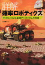 詳解確率ロボティクス Pythonによる基礎アルゴリズムの実装／上田隆一【1000円以上送料無料】