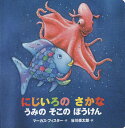 にじいろのさかな　絵本 にじいろのさかなうみのそこのぼうけん 年少版／マーカス・フィスター／谷川俊太郎／子供／絵本【1000円以上送料無料】