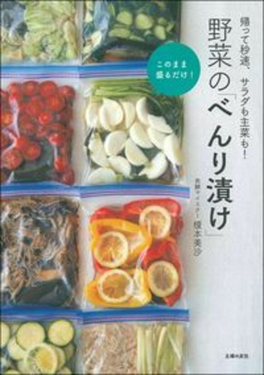 著者榎本美沙(著)出版社主婦の友社発売日2019年11月ISBN9784074390557ページ数111Pキーワード料理 クッキング やさいのべんりずけかえつてびようそくさらだも ヤサイノベンリズケカエツテビヨウソクサラダモ えのもと みさ エノモト ミサ9784074390557内容紹介混ぜるだけ・漬けるだけで簡単においしく仕上がる「合わせ酢」や「合わせ調味料」が人気ですが、これらは簡単に手作りできます。それが「べんり漬けの素」。保存袋にかつおの削り節と昆布をセットして常備しておき、調味液と野菜を入れてもむだけ。しばらく漬ければ味がしみしみの副菜が完成！それを使えばおかずがあっというまに仕上がります。味がピタリと決まり、少ない調味料で作れるのがよいところ。野菜がおいしくたっぷり食べられて、料理の味も幅もぐんとアップしていいことづくめ。新時代の漬物習慣です。べんり漬けのいいところ★野菜を買ったら入れておく、の新習慣で一気に料理がラクになる★いろんな味にアレンジできる★酢、みそ、みりん、塩麹など発酵食材と野菜の力でみるみる体が整う★漬けだれは調理にも使えて無駄なし！●甘酢のべんり漬け／しょうゆ漬けのべんり漬け／みそ味のべんり漬け／マリネのべんり漬け／ナムルのべんり漬け※本データはこの商品が発売された時点の情報です。目次1 甘酢のべんり漬け（玉ねぎ/かぶ ほか）/2 しょうゆのべんり漬け（大根/きのこ ほか）/3 みそのべんり漬け（大根/アボカド ほか）/4 マリネのべんり漬け（ズッキーニ/パプリカ ほか）/5 ナムルのべんり漬け（三色ナムル/ピーマン ほか）