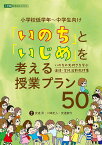 「いのち」と「いじめ」を考える授業プラン50 いのちの大切さを学ぶ道徳・学級活動教材集 小学校低学年～中学生向け／安達昇／川崎史人／安達静代【1000円以上送料無料】