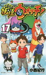 妖怪ウォッチ 17／小西紀行／レベルファイブ【1000円以上送料無料】