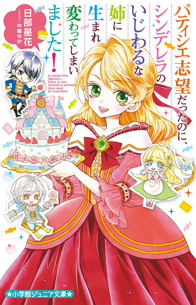 パティシエ志望だったのに、シンデレラのいじわるな姉に生まれ変わってしまいました!／日部星花／中嶋ゆか【1000円以上送料無料】