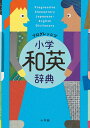 プログレッシブ小学和英辞典／吉田研作【1000円以上送料無料】