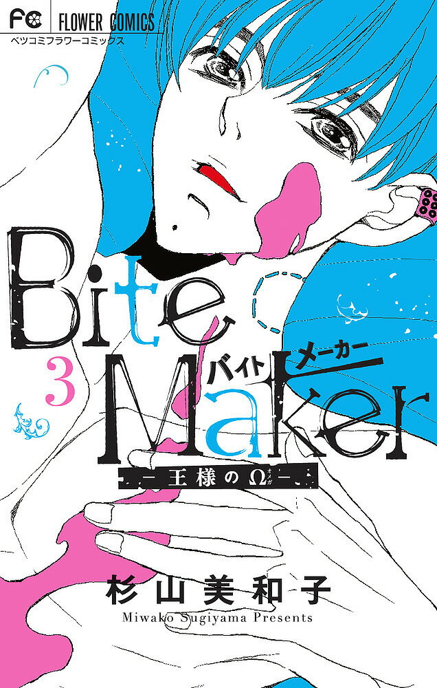 【送料無料】Bite Maker 王様のΩ 3／杉山美和子