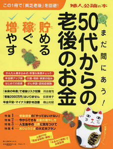 まだ間に合う!50代からの老後のお金 貯める・稼ぐ・増やす!【1000円以上送料無料】