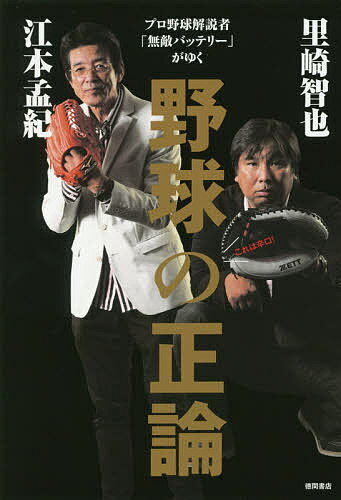 野球の正論 プロ野球解説者「無敵バッテリー」がゆく／江本孟紀／里崎智也【1000円以上送料無料】