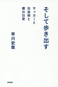 そして歩き出す サッカーと白血病と僕の日常/早川史哉【1000円以上送料無料】