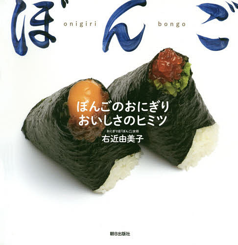 ぼんごのおにぎりおいしさのヒミツ／右近由美子／レシピ【1000円以上送料無料】のサムネイル