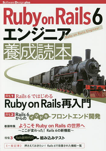【送料無料】Ruby on Rails 6エンジニア養成読本 Rails開発の最前線!／すがわらまさのり／前島真一