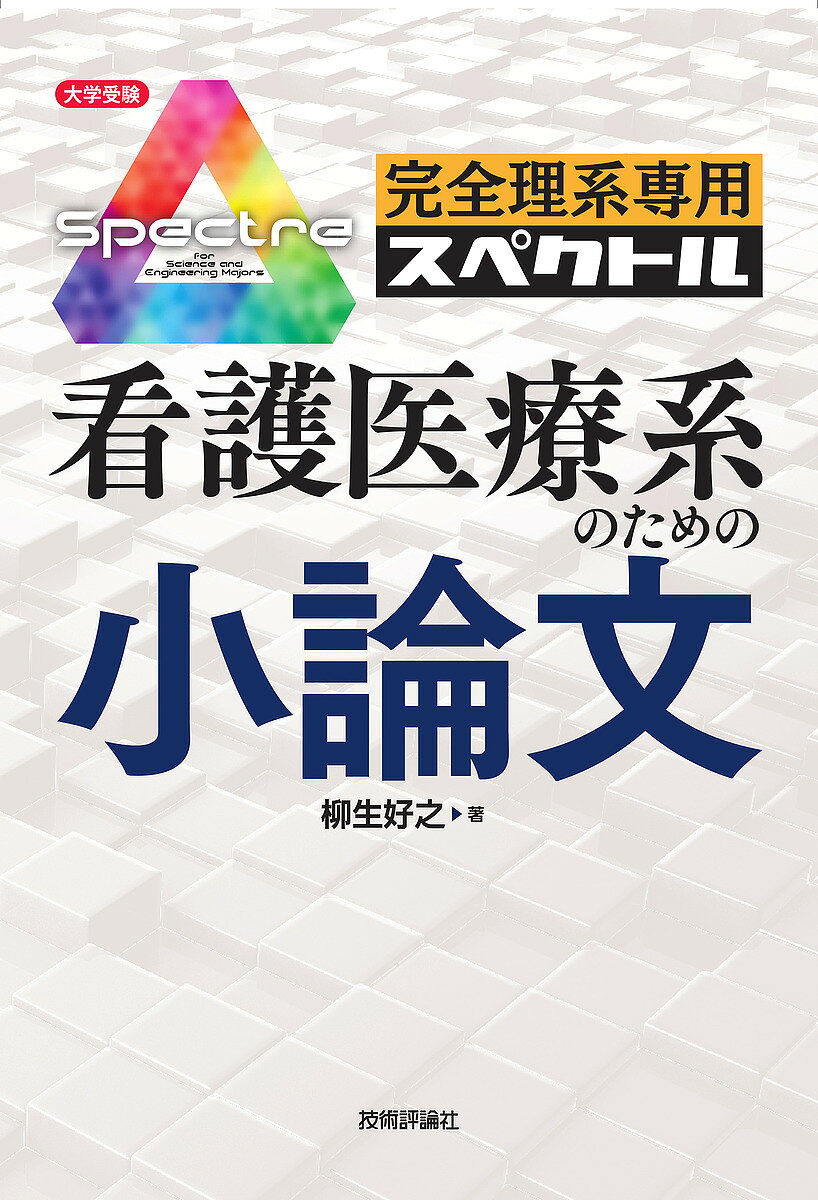 ※商品画像はイメージや仮デザインが含まれている場合があります。帯の有無など実際と異なる場合があります。著者柳生好之(著)出版社技術評論社発売日2019年11月ISBN9784297108731ページ数343Pキーワードかんぜんりけいせんようすぺくとるかんごいりようけい カンゼンリケイセンヨウスペクトルカンゴイリヨウケイ やぎゆう よしゆき ヤギユウ ヨシユキ9784297108731内容紹介一般の問題集では対策できない「看護医療系の小論文」を徹底分析。「文章やグラフの読み方」「テーマ型・読解型・議論型・問題解決型の書き方」を収録。「看護医療系問題の背景知識」も実践問題を通して徹底解説。※本データはこの商品が発売された時点の情報です。目次第1章 文法・作文編（文章表現の基礎/書くための国文法）/第2章 論理・レトリック編（読み書きするための論理・レトリック/読み書きするためのレトリック/書くための小論文のフレームワーク ほか）/第3章 倫理・テーマ編（生命誕生の倫理/子ども・幼児の倫理/高齢者の倫理 ほか）