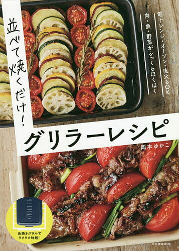 並べて焼くだけ!グリラーレシピ／岡本ゆかこ／レシピ【1000円以上送料無料】