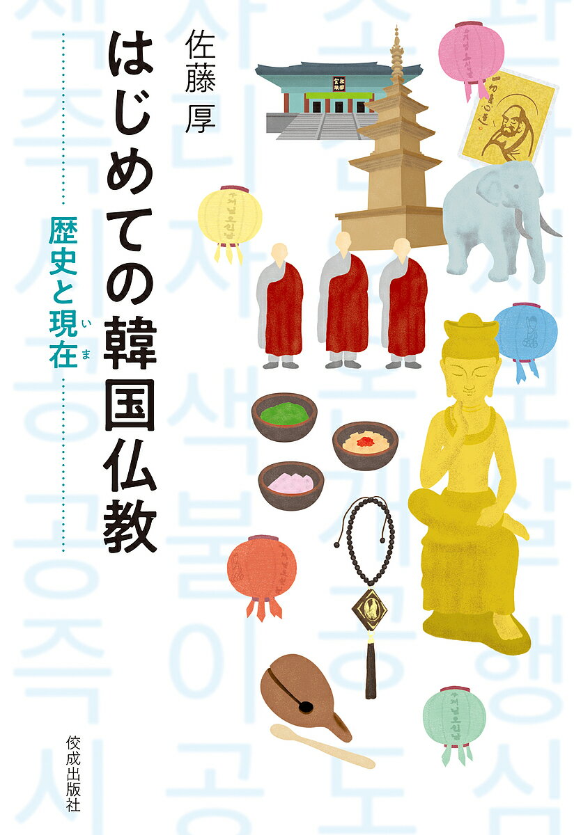 はじめての韓国仏教 歴史と現在／佐藤厚【1000円以上送料無料】