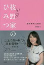 著者枝野和子(著)出版社光文社発売日2019年10月ISBN9784334951160ページ数196Pキーワードえだのけのひみつふくみみふじんの エダノケノヒミツフクミミフジンノ えだの かずこ エダノ カズコ9784334951160内容紹介立憲民主党代表・枝野幸男氏とお見合い結婚20年。中学生になった双子のママ・和子夫人の笑いと涙のリアルライフを初公開！※本データはこの商品が発売された時点の情報です。目次第1章 枝野との結婚で人生プランのすべてが変わった！（結婚のいきさつ—弁護士の妻だと思いきや/枝野との出会い ほか）/第2章 妻から見た選挙と議員宿舎（結婚後最初の課題は「お金をかけない選挙」に慣れること/戸別訪問の日々 ほか）/第3章 枝野という人（憲政の神様・尾崎行雄を尊敬して/パパが党を立ち上げた！妻から見た「立憲民主党」結成までの舞台裏 ほか）/第4章 命があるだけで丸もうけ（33歳で不妊治療を始めて/期待と失望の繰り返し 肉体よりも精神の痛み ほか）/第5章 ささやかな夢を抱いて（小さいころの私/お見舞いはライフワーク ほか）