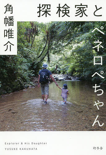Pocketbooks （Essay） - 【送料無料】探検家とペネロペちゃん／角幡唯介