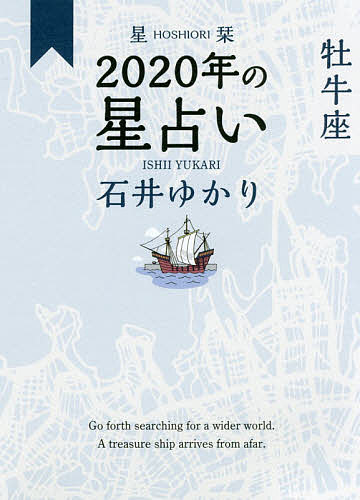 星栞(ほしおり)2020年の星占い牡牛座／石井ゆかり【1000円以上送料無料】