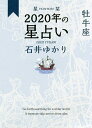 星栞(ほしおり)2020年の星占い牡牛座／石井ゆかり【1000円以上送料無料】