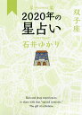 著者石井ゆかり(著)出版社幻冬舎コミックス発売日2019年10月ISBN9784344845282ページ数127Pキーワード占い ほしおりにせんにじゆうねんのほしうらないふたござほ ホシオリニセンニジユウネンノホシウラナイフタゴザホ いしい ゆかり イシイ ユカリ9784344845282内容紹介石井ゆかりが占う、あなたの2020年！ ついに石井ゆかりの毎年の星占いが手軽な文庫で登場。恋愛、仕事、お金、健康ほか気になる項目を詳しく解説。年間占い、年間恋愛占い、月間占い、相性、月や星で読む365日の「今日はどんな日」、2020年カレンダー解説、12星座プロフィール、12星座プチ占いなど、内容盛りだくさん！新しい1年を迎えるあなたを、優しくあたたかい言葉で勇気づけてくれる、年度占いの決定版！※本データはこの商品が発売された時点の情報です。目次双子座のあなたへ2020年の見どころ、魅力/双子座2020年の星模様—年間占い/双子座2020年の愛—年間恋愛占い/双子座2020年毎月の星模様—月間占い/月と星で読む双子座366日のカレンダー/双子座2020年カレンダー解説/12星座プロフィール/双子座と12星座の関わり—「相性」について/12星座プチ占い/用語解説/太陽星座早見表