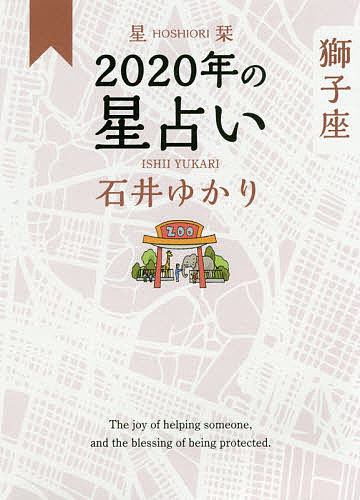 星栞(ほしおり)2020年の星占い獅子座／石井ゆかり【1000円以上送料無料】