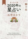 著者石井ゆかり(著)出版社幻冬舎コミックス発売日2019年10月ISBN9784344845305ページ数127Pキーワード占い ほしおりにせんにじゆうねんのほしうらないししざほし ホシオリニセンニジユウネンノホシウラナイシシザホシ いしい ゆかり イシイ ユカリ9784344845305内容紹介石井ゆかりが占う、あなたの2020年！ ついに石井ゆかりの毎年の星占いが手軽な文庫で登場。恋愛、仕事、お金、健康ほか気になる項目を詳しく解説。年間占い、年間恋愛占い、月間占い、相性、月や星で読む365日の「今日はどんな日」、2020年カレンダー解説、12星座プロフィール、12星座プチ占いなど、内容盛りだくさん！新しい1年を迎えるあなたを、優しくあたたかい言葉で勇気づけてくれる、年度占いの決定版！※本データはこの商品が発売された時点の情報です。目次獅子座のあなたへ2020年の見どころ、魅力/獅子座2020年の星模様—年間占い/獅子座2020年の愛—年間恋愛占い/獅子座2020年毎月の星模様—月間占い/月と星で読む獅子座366日のカレンダー/獅子座2020年カレンダー解説/12星座プロフィール/獅子座と12星座の関わり—「相性」について/12星座プチ占い/用語解説/太陽星座早見表